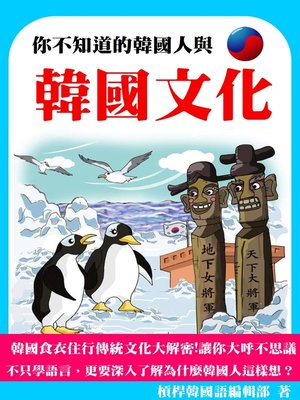 cover image of 你不知道的韓國人與韓國文化